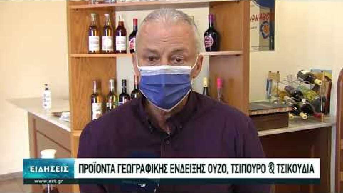 Ευρωπαϊκή κατοχύρωση για ούζο, τσίπουρο, τσικουδιά  | 25/05/2021 | ΕΡΤ