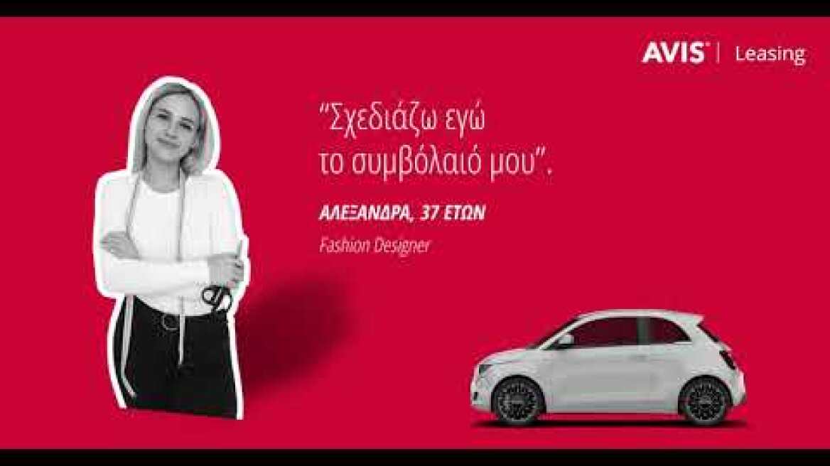 Το Avis Easy Leasing είναι για όλους