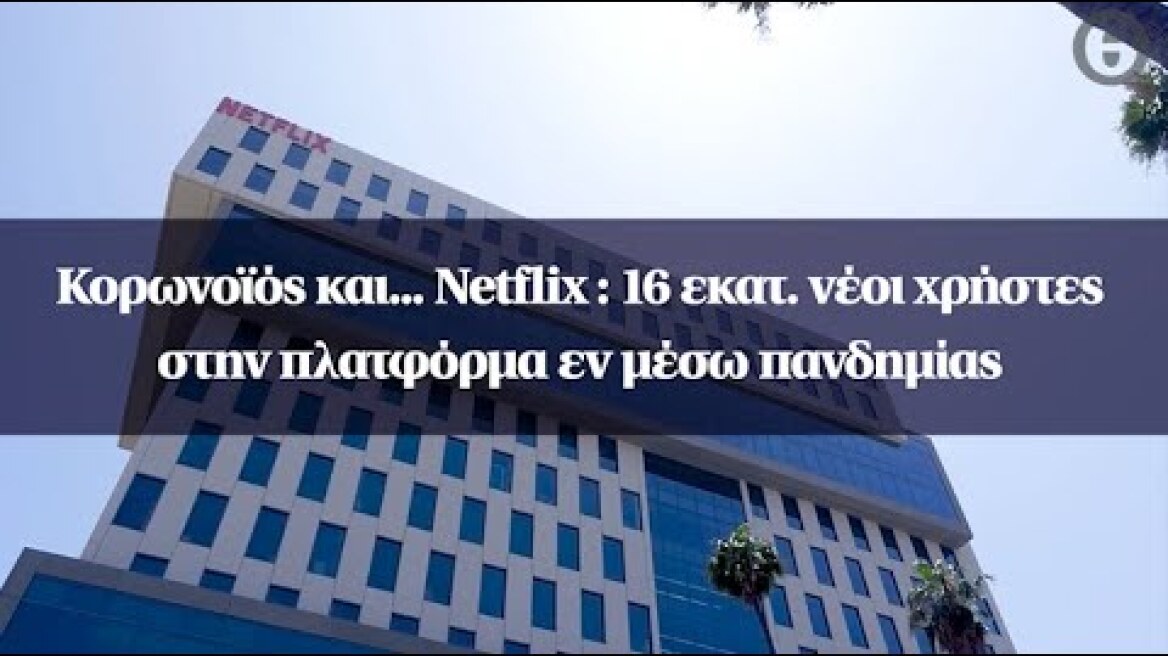 Κορωνοϊός και... Netflix : 16 εκατ. νέοι χρήστες στην πλατφόρμα εν μέσω πανδημίας