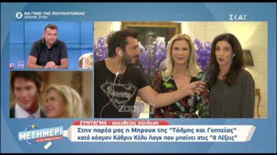 Κάθριν Κέλυ Λαγκ: Άφωνη η Μπρούκ του Τόλμη και Γοητεία με τον Γιώργο Λιάγκα