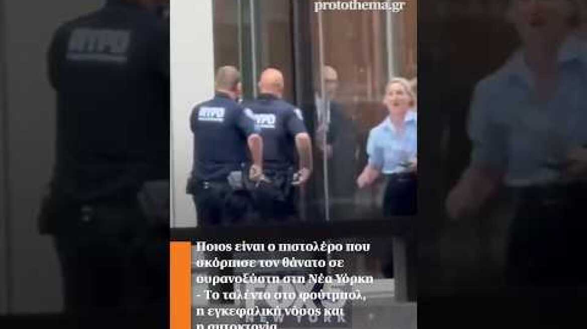 Ποιος είναι ο πιστολέρο που σκόρπισε τον θάνατο σε ουρανοξύστη στη Νέα Υόρκη