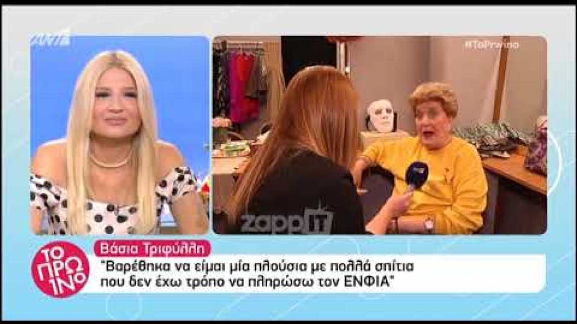 Βάσια Τριφύλλη: Από 2.500 ευρώ που έπαιρνα σύνταξη, τώρα παίρνω 1.100