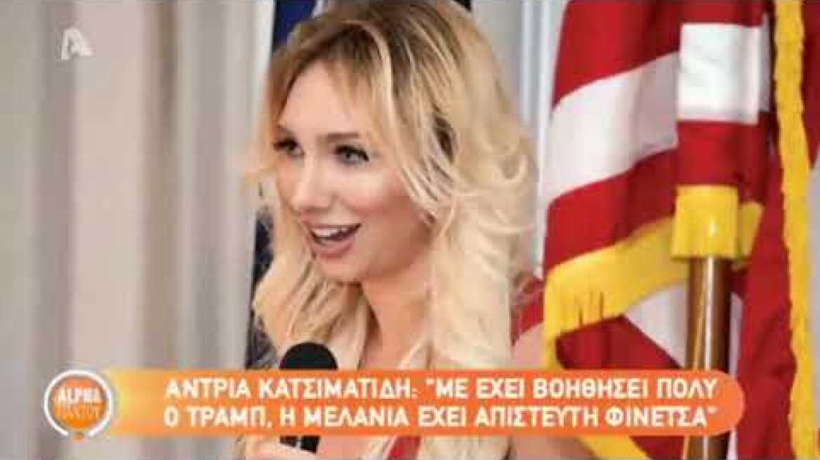 Alpha Παντού   Άντρια Κατσιματίδη