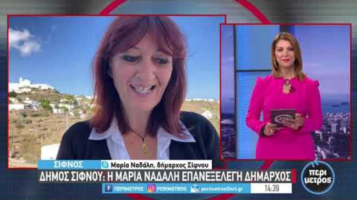 Δήμος Σίφνου: η Μαρία Ναδάλη επανεξελέγει δήμαρχος | 15/10/2023 | ΕΡΤ