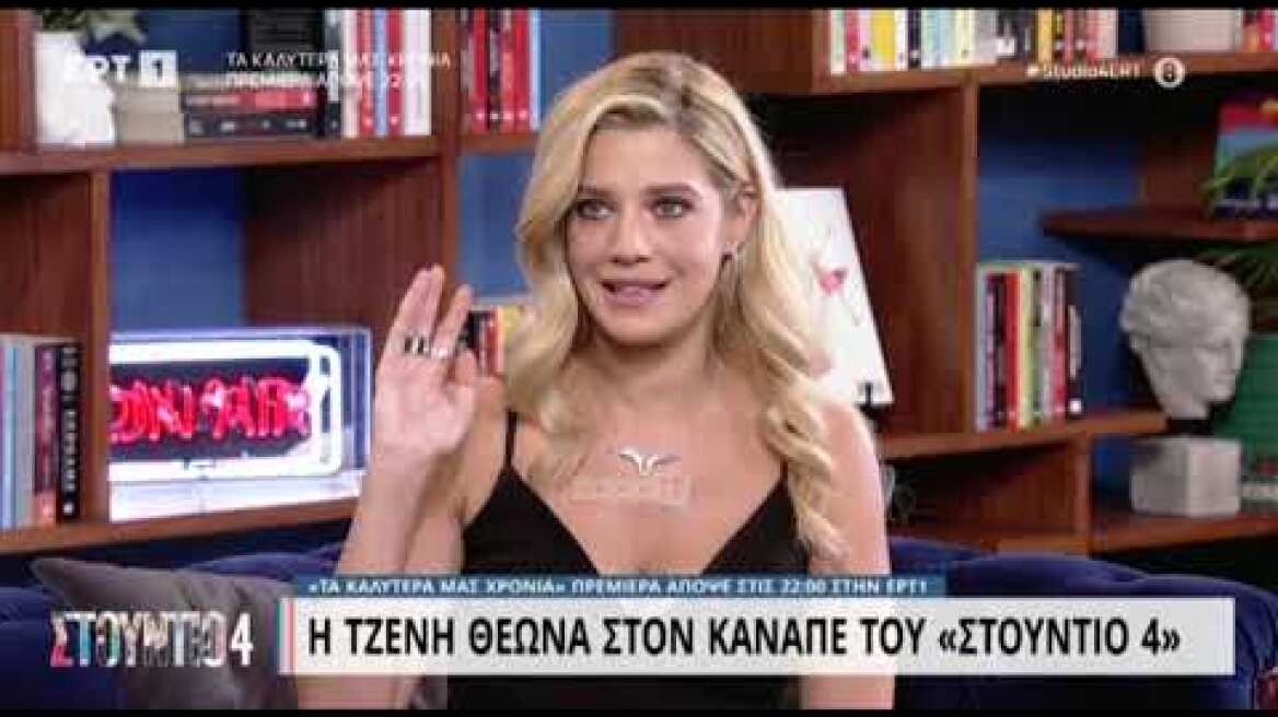 Η Τζένη Θεωνά στην πιο ανατρεπτική συνέντευξη