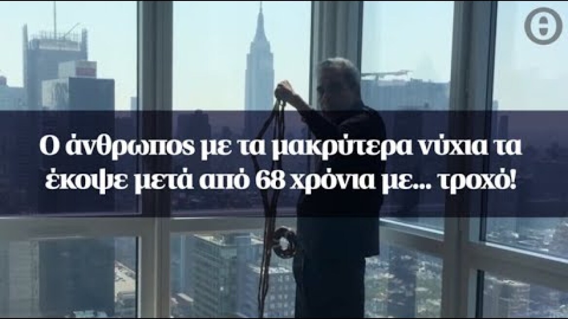 Ο άνθρωπος με τα μακρύτερα νύχια τα έκοψε μετά από 68 χρόνια με... τροχό!