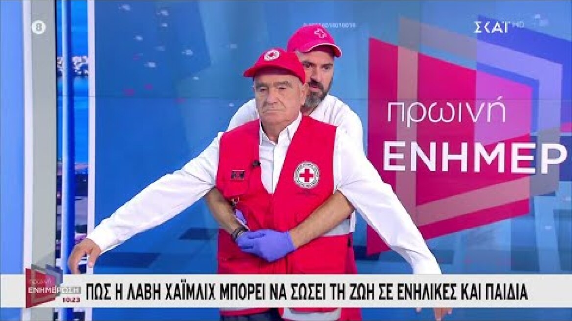 Πως η λαβή Χάιμλιχ μπορεί να σώσει τη ζωή σε ενήλικες και παιδιά | Πρωινή Ενημέρωση | 03/08/2025