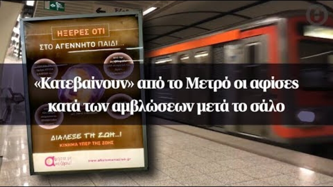 «Κατεβαίνουν» από το Μετρό οι αφίσες κατά των αμβλώσεων μετά το σάλο