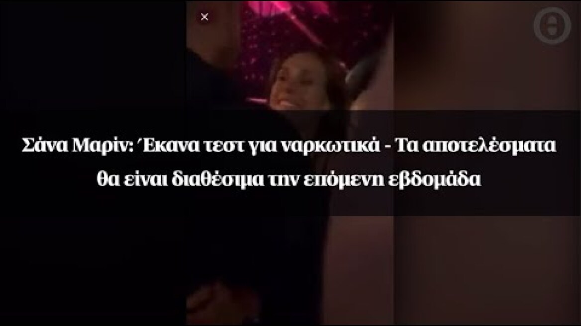 Σάνα Μαρίν: Έκανα τεστ για ναρκωτικά - Τα αποτελέσματα θα είναι διαθέσιμα την επόμενη εβδομάδα