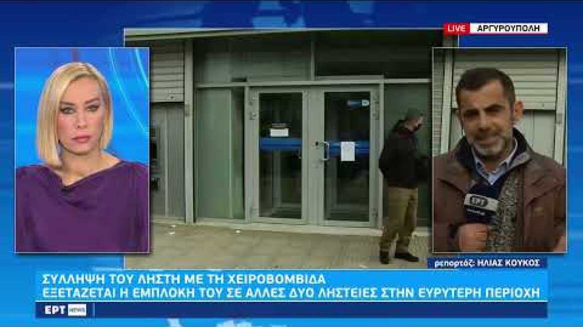 Αργυρούπολη: Εν ενεργεία συνταγματάρχης ο ληστής με τη χειροβομβίδα | 5/12/2022 | ΕΡΤ