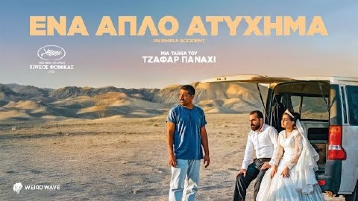 Ένα Απλό Ατύχημα (2025) hd greek trailer