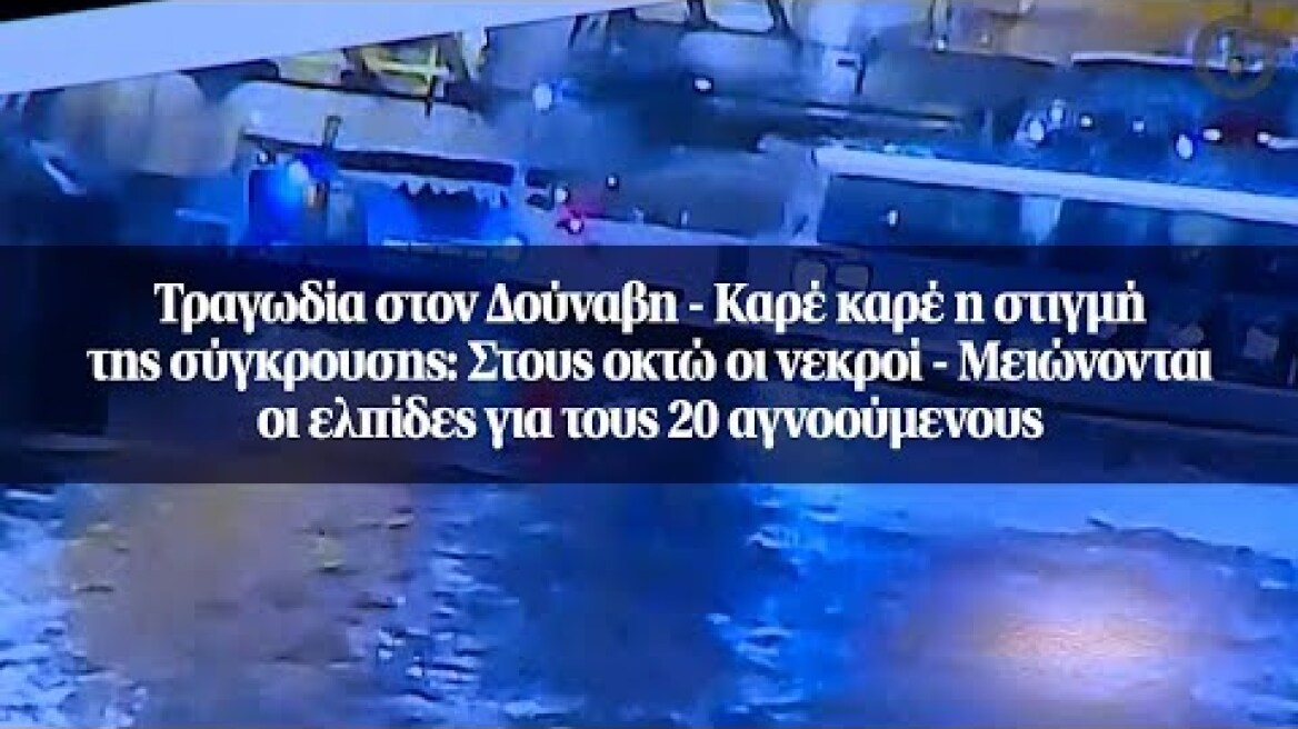 Τραγωδία στον Δούναβη - Καρέ καρέ η στιγμή της σύγκρουσης