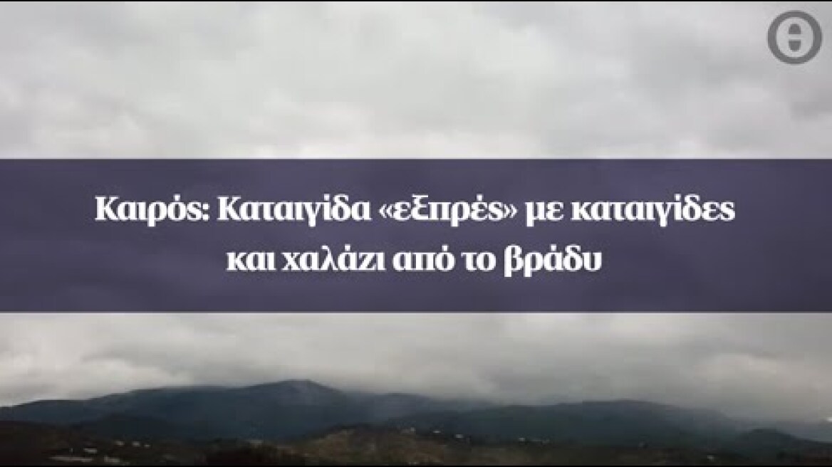 Καιρός: Καταιγίδα «εξπρές» με καταιγίδες και χαλάζι από το βράδυ