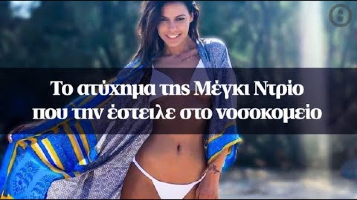 Το ατύχημα της Μέγκι Ντρίο που την έστειλε στο νοσοκομείο