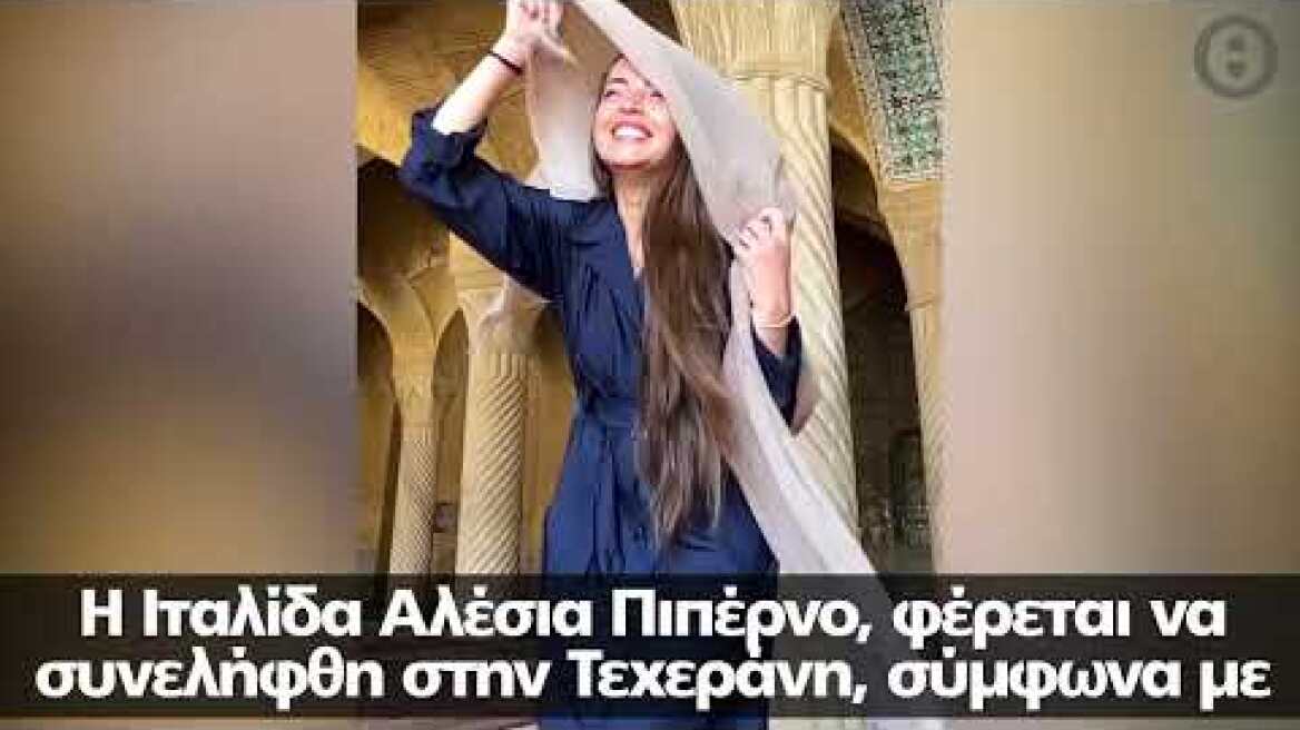 Μια 30χρονη Ιταλίδα πήγε να γιορτάσει τα γενέθλιά της στην Τεχεράνη και συνελήφθη