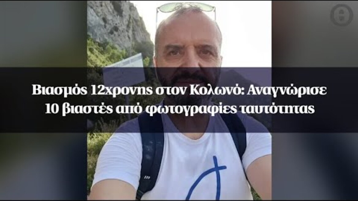 Βιασμός 12χρονης στον Κολωνό: Αναγνώρισε 10 βιαστές από φωτογραφίες ταυτότητας