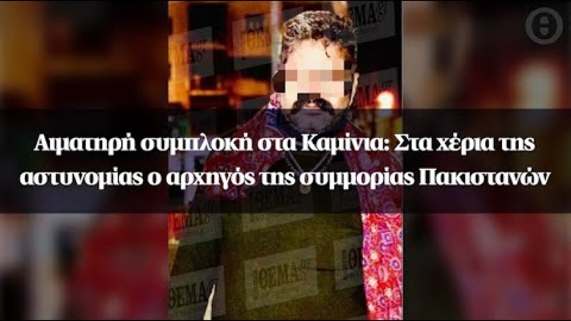 Αιματηρή συμπλοκή στα Καμίνια: Στα χέρια της αστυνομίας ο αρχηγός της συμμορίας Πακιστανών