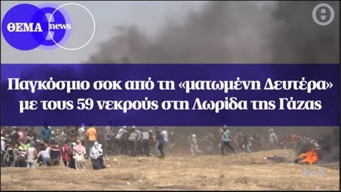 Παγκόσμιο σοκ από τη «ματωμένη Δευτέρα» με τους 59 νεκρούς στη Λωρίδα της Γάζας