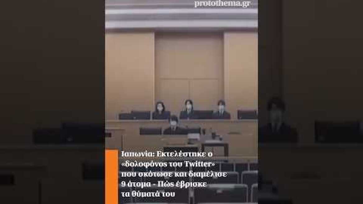 Ιαπωνία: Εκτελέστηκε ο «δολοφόνος του Τwitter» που σκότωσε και διαμέλισε 9 άτομα #shortsvideo