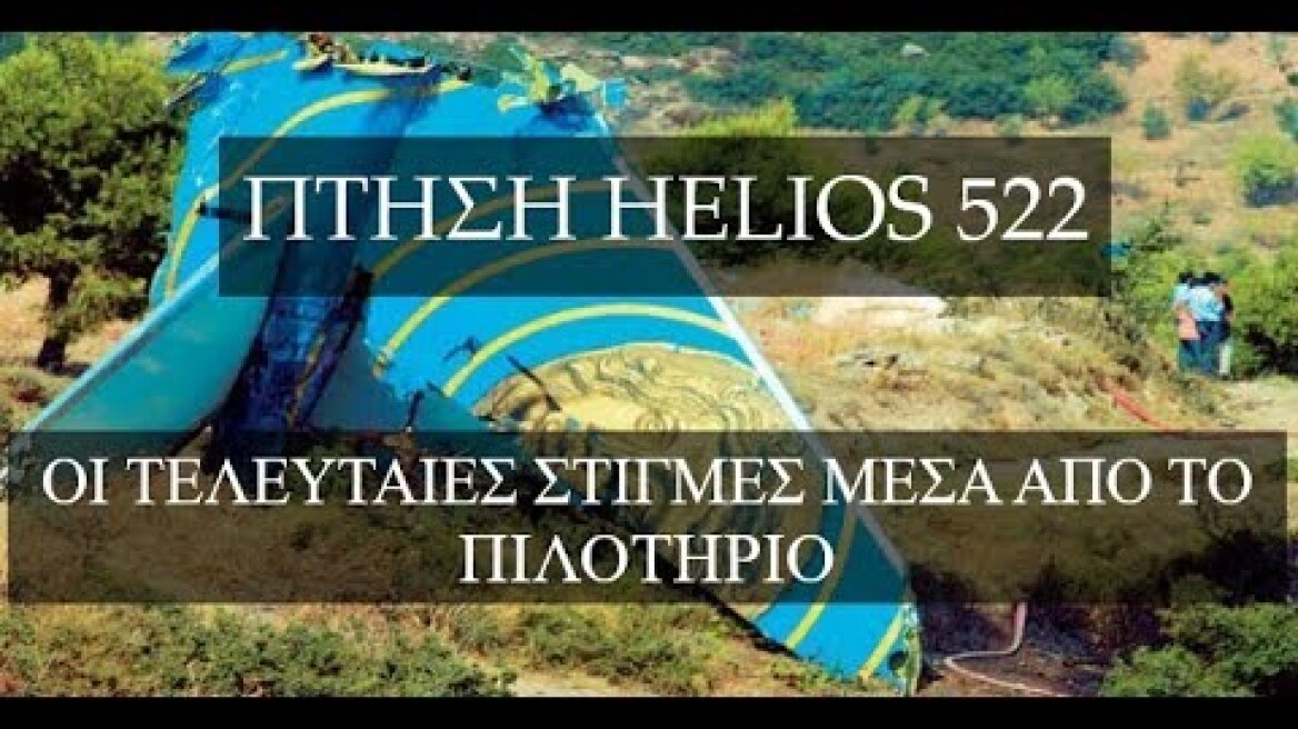 Πτήση Helios Airways 522. Οι τελευταίες στιγμές μέσα από το πιλοτήριο (προσομοίωση σύγκρουσης).
