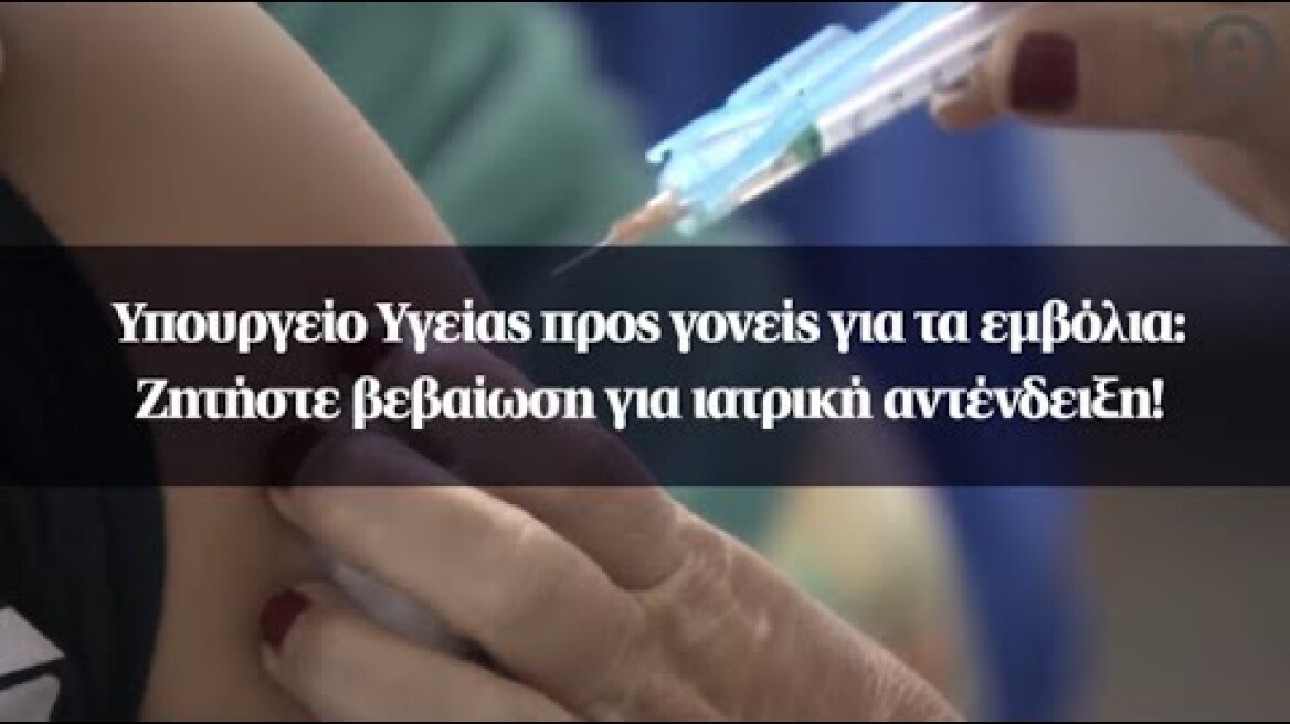 Υπουργείο Υγείας προς γονείς για τα εμβόλια: Ζητήστε βεβαίωση για ιατρική αντένδειξη!
