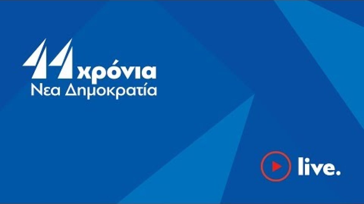 44 Χρόνια Νέα Δημοκρατία