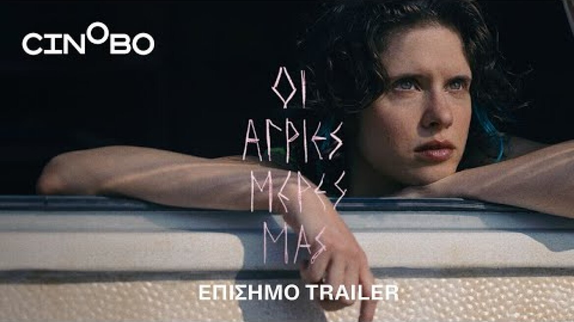 Οι Άγριες Μέρες Μας (Our Wildest Days) Trailer | Cinobo