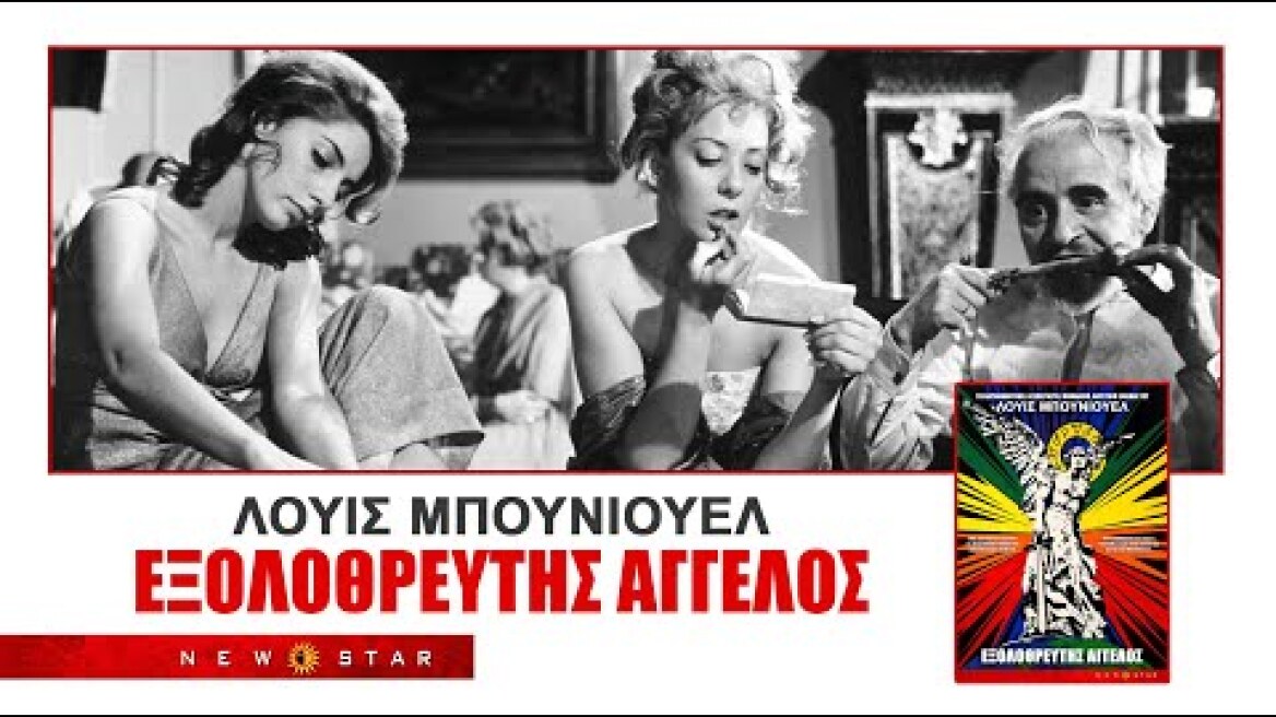 ΕΞΟΛΟΘΡΕΥΤΗΣ ΑΓΓΕΛΟΣ του Luis Bunuel- Ελληνικό Trailer New Star -LOVE CATS -CURE-COVER