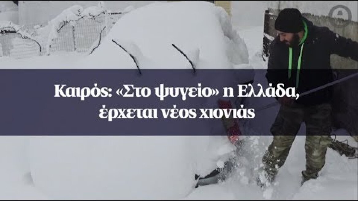 Καιρός: «Στο ψυγείο» η Ελλάδα, έρχεται νέος χιονιάς