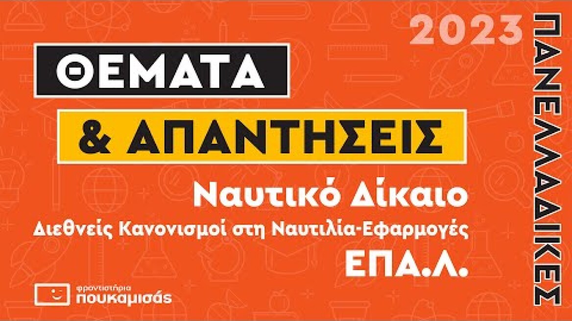 Πανελλαδικές 2023- Απαντήσεις & Θέματα Ναυτικό Δίκαιο ΕΠΑ.Λ.