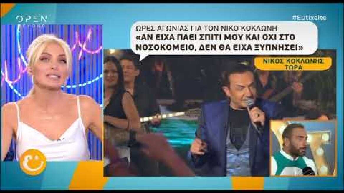 Ελαφρύ έμφραγμα υπέστη ο Νίκος Κοκλώνης