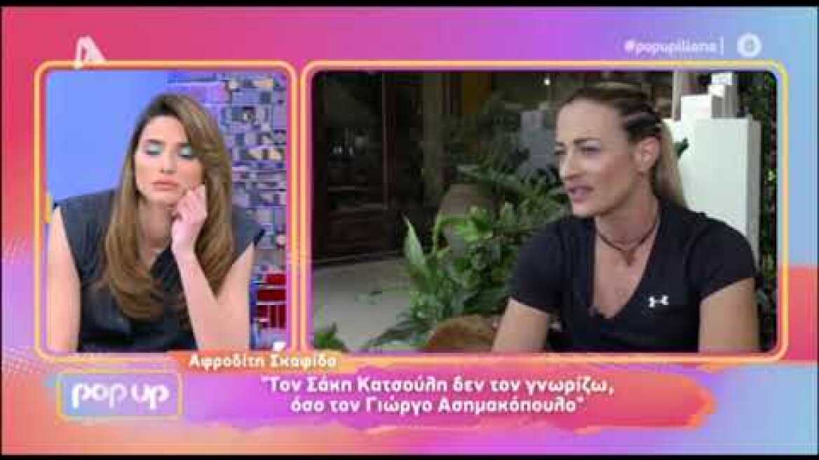 Αφροδίτη Σκαφιδά: "Ο Ατζούν είχε στείλει το αεροπλάνο του να με πάρει και μέσα ήταν όλα χρυσά"