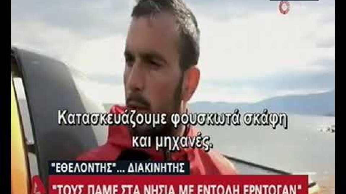 Μαρτυρία διακινητή