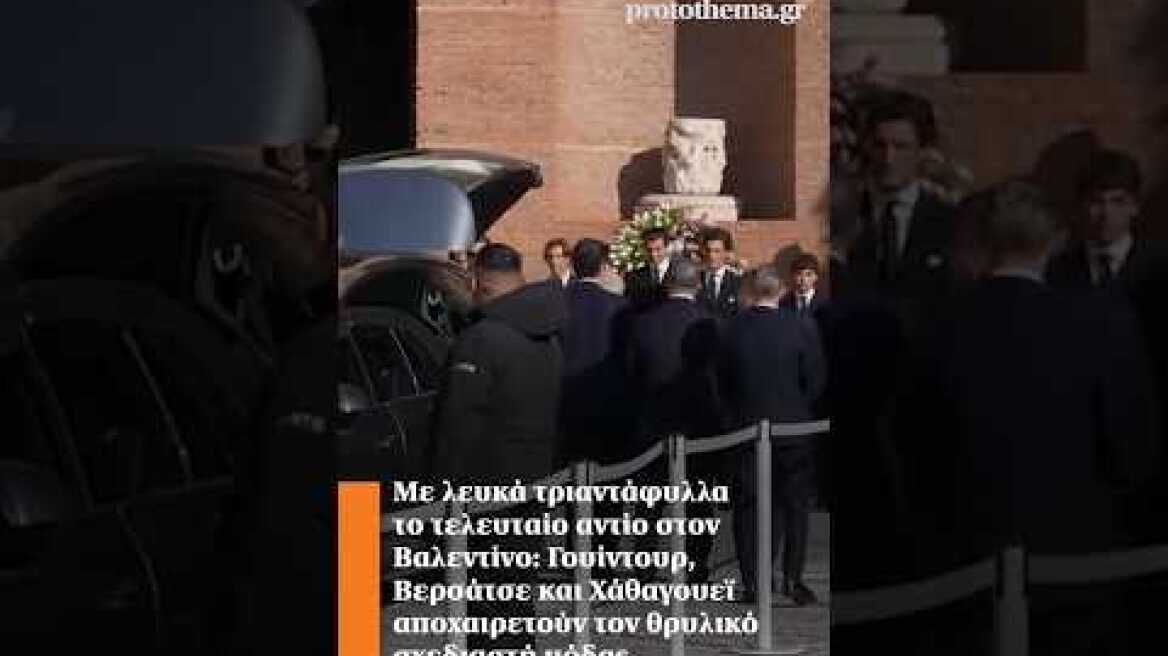 Με λευκά τριαντάφυλλα το τελευταίο αντίο στον Βαλεντίνο