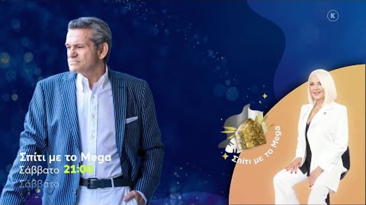 Σπίτι με το Mega: Με τον Γ. Μαργαρίτη | Σάββατο 26/11 21:00 (trailer)