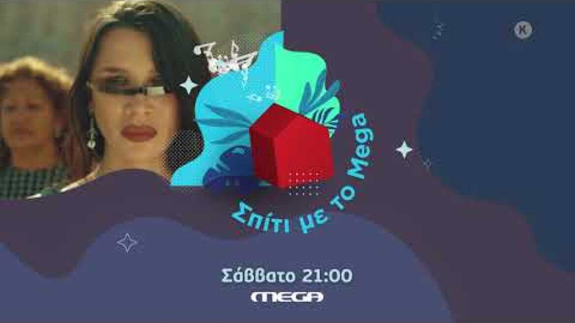 Σπίτι με το MEGA | Με την Πάολα (Trailer 5/12, 21:00)