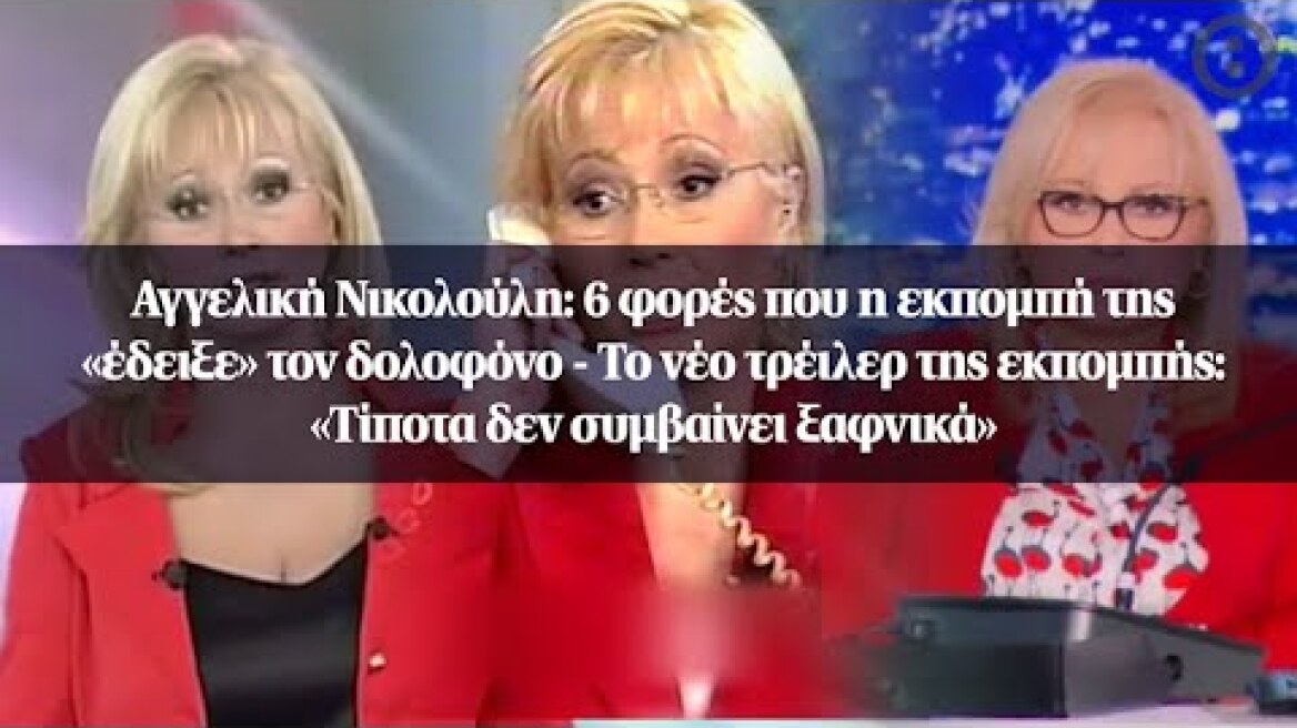 Αγγελική Νικολούλη: 6 φορές που η εκπομπή της «έδειξε» τον δολοφόνο - Το νέο τρέιλερ της εκπομπής...