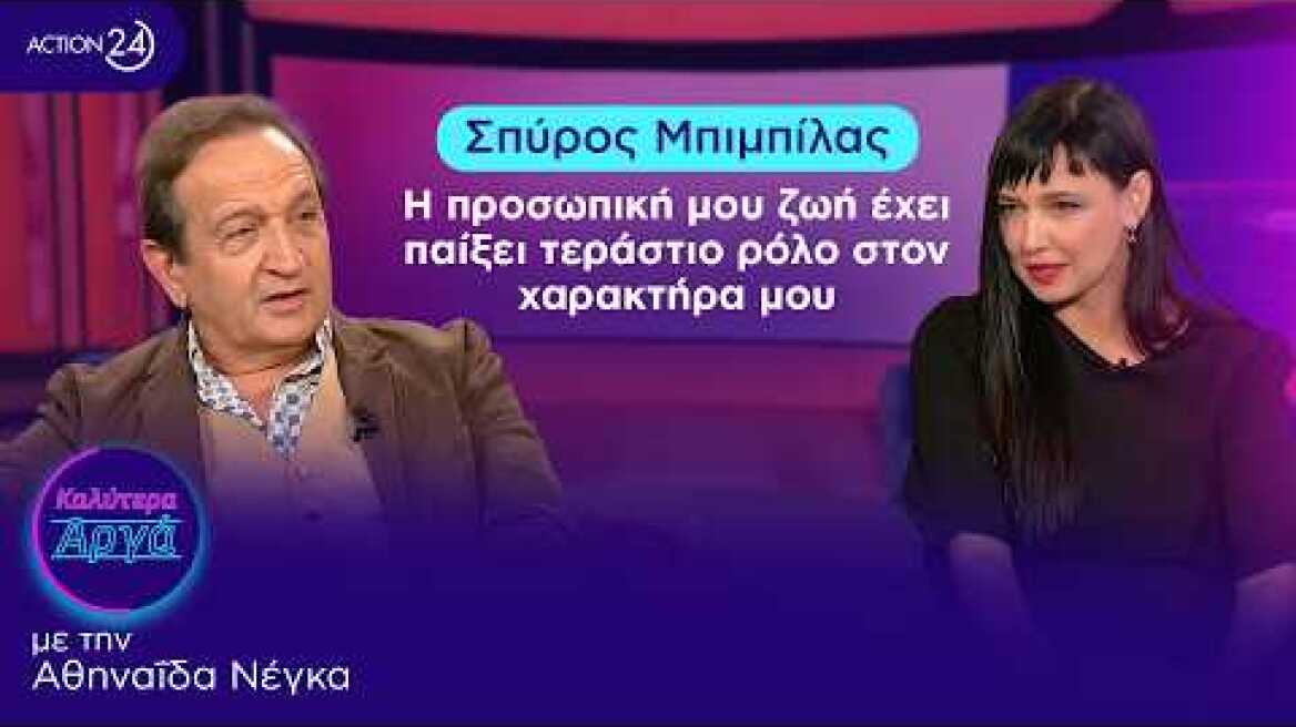 Σπύρος Μπιμπίλας: Η προσωπική μου ζωή έχει παίξει τεράστιο ρόλο στον χαρακτήρα μου | Καλύτερα Αργά