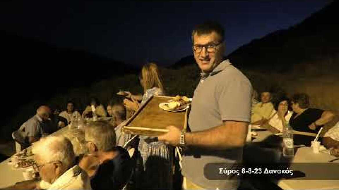 8-8-23 ΠΑΝΗΓΥΡΙ ΑΓΙΟΥ ΚΥΡΙΑΚΟΥ ΣΤΟ ΔΑΝΑΚΟ ΤΗΣ ΣΥΡΟΥ