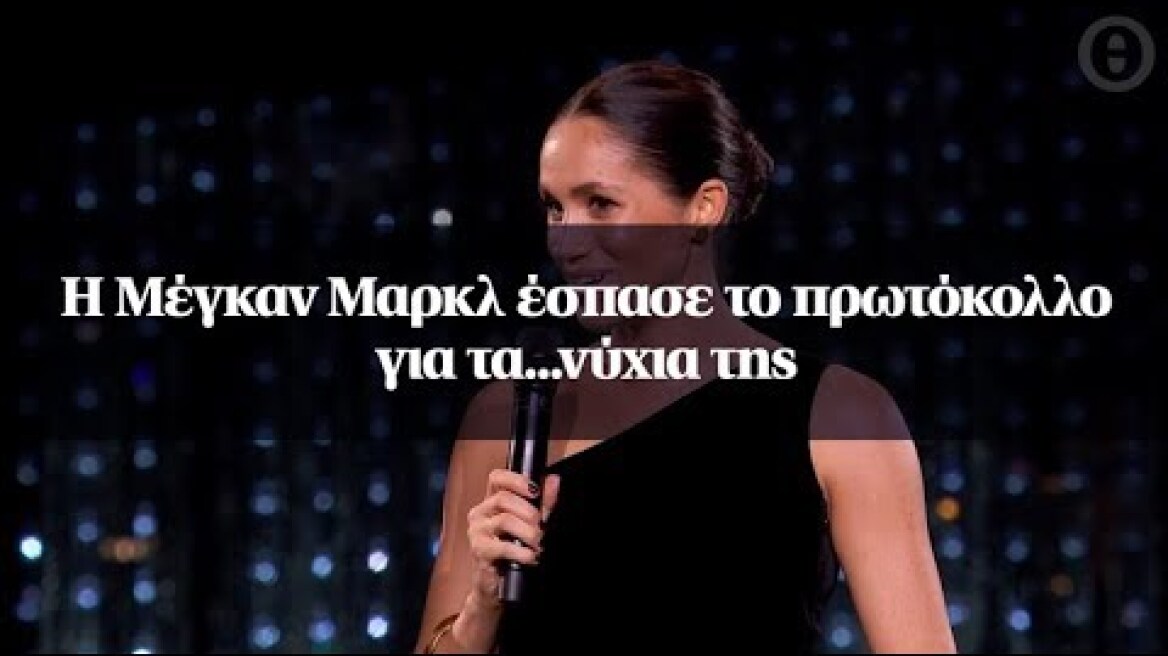 Η Μέγκαν Μαρκλ έσπασε το πρωτόκολλο για τα...νύχια της