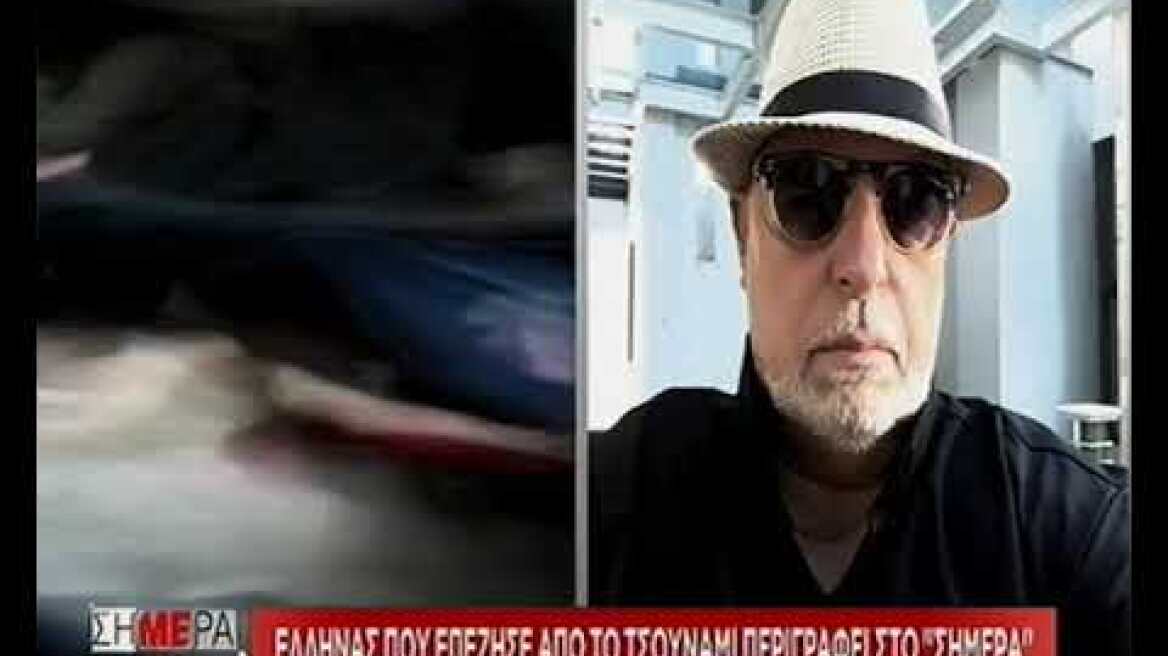 Τσουνάμι στην Ινδονησία: Έλληνας που επέζησε από την καταστροφή περιγράφει, όλα όσα έζησε