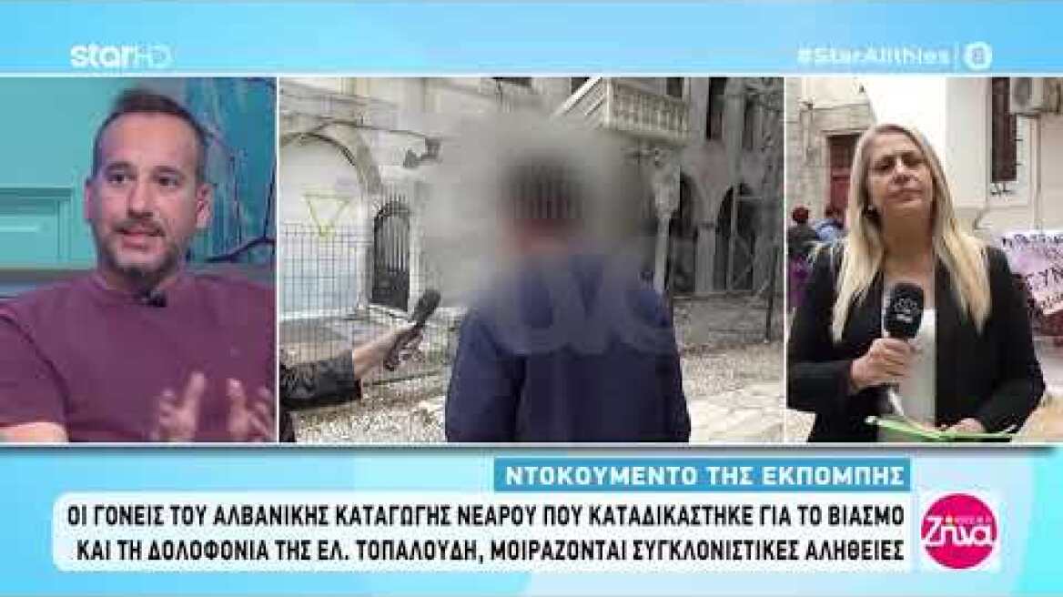 Οι γονείς του αλβανικής καταγωγής καταδικασμένου στην υπόθεση Τοπαλούδη