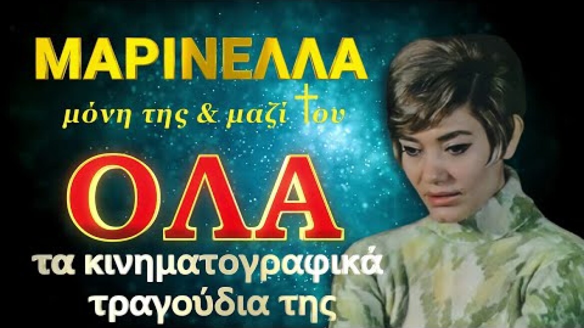 ΜΑΡΙΝΕΛΛΑ ΟΛΑ τα κινηματογραφικά τραγούδια της. Ολόκληρα με νέο ήχο μόνη της και με τον Καζαντζίδη !