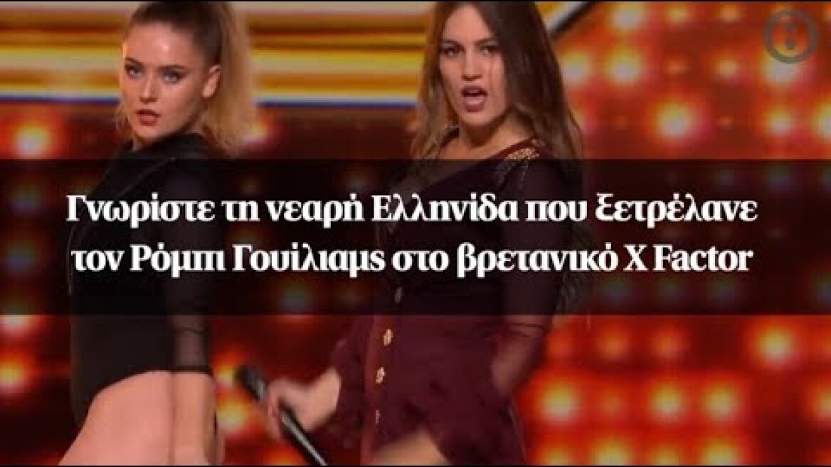 Γνωρίστε τη νεαρή Ελληνίδα που ξετρέλανε τον Ρόμπι Γουίλιαμς στο βρετανικό X Factor