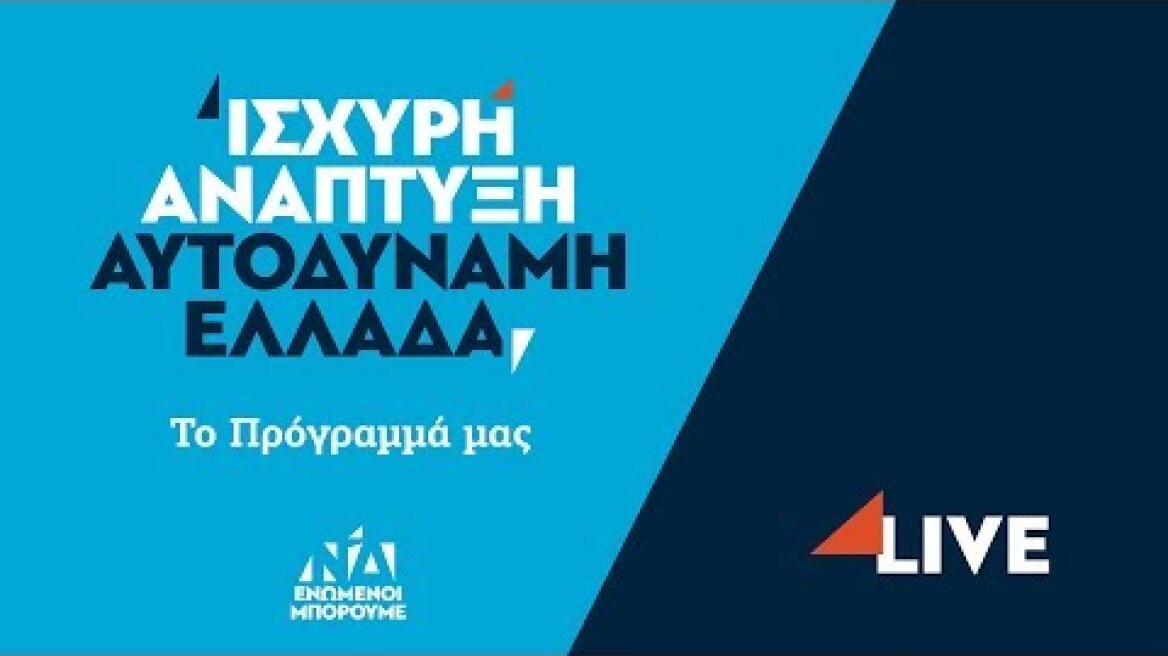 Παρουσίαση του Προγράμματος της Νέας Δημοκρατίας