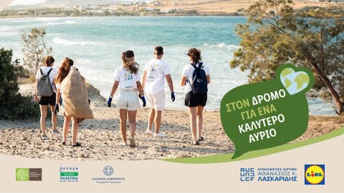 Plastic Free Greece 2025 - Πάρος | Lidl Hellas