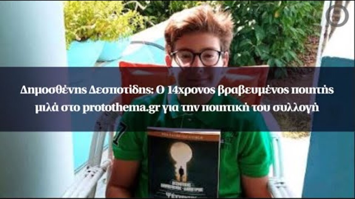 Δημοσθένης Δεσποτίδης: Ο 14χρονος βραβευμένος ποιητής μιλά στο protothema.gr