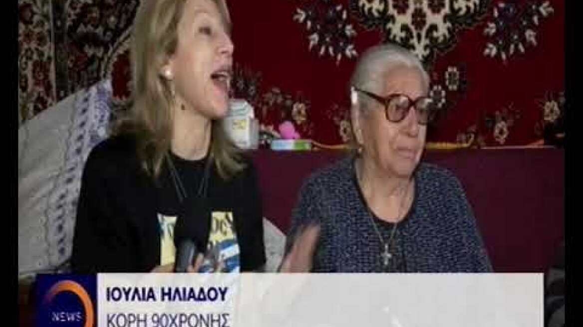 Συνεχίζονται οι αντιδράσεις για την σύλληψη της 90χρονης