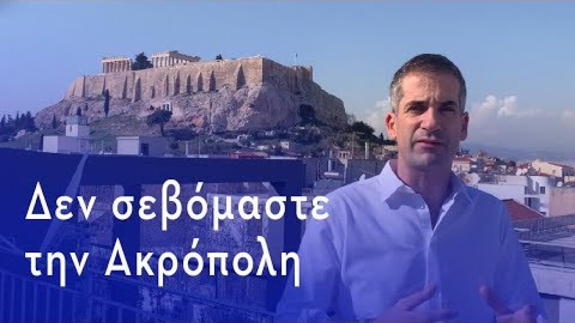 Δεν σεβόμαστε την Ακρόπολη
