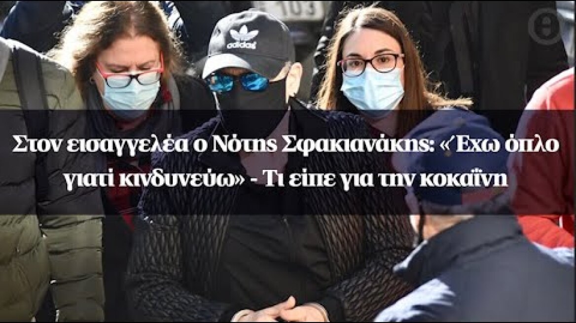 Στον εισαγγελέα ο Νότης Σφακιανάκης : «Έχω όπλο γιατί κινδυνεύω» - Τι είπε για την κοκαΐνη